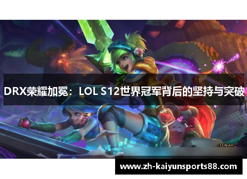 DRX荣耀加冕：LOL S12世界冠军背后的坚持与突破