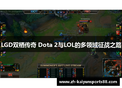 LGD双栖传奇 Dota 2与LOL的多领域征战之路