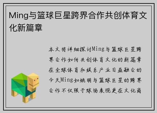 Ming与篮球巨星跨界合作共创体育文化新篇章 Ming与篮球巨星跨界合作共创体育文化新篇章