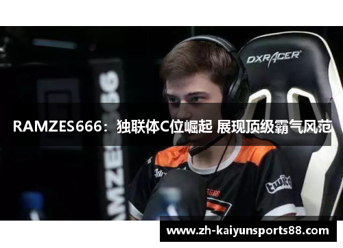 RAMZES666:独联体C位崛起 展现顶级霸气风范 RAMZES666:独联体C位崛起 展现顶级霸气风范