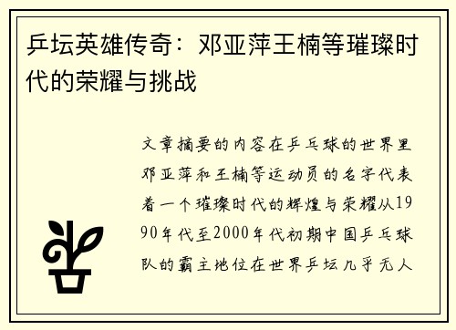 乒坛英雄传奇:邓亚萍王楠等璀璨时代的荣耀与挑战 乒坛英雄传奇:邓亚萍王楠等璀璨时代的荣耀与挑战
