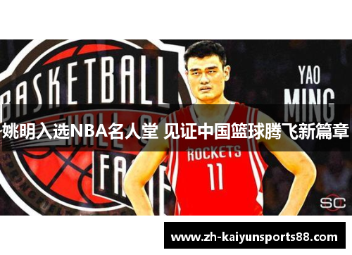 姚明入选NBA名人堂 见证中国篮球腾飞新篇章