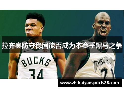拉齐奥防守稳固能否成为本赛季黑马之争 拉齐奥防守稳固能否成为本赛季黑马之争