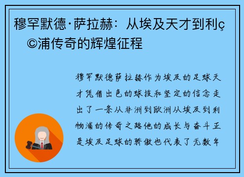 穆罕默德·萨拉赫:从埃及天才到利物浦传奇的辉煌征程 穆罕默德·萨拉赫:从埃及天才到利物浦传奇的辉煌征程