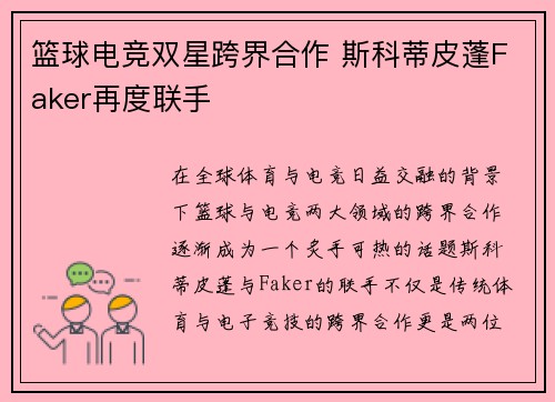 篮球电竞双星跨界合作 斯科蒂皮蓬Faker再度联手