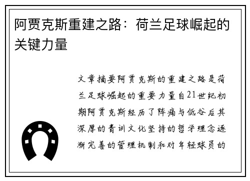 阿贾克斯重建之路:荷兰足球崛起的关键力量 阿贾克斯重建之路:荷兰足球崛起的关键力量