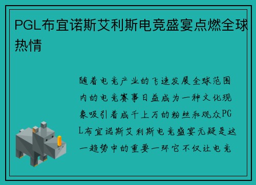 PGL布宜诺斯艾利斯电竞盛宴点燃全球热情