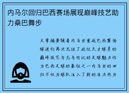 内马尔回归巴西赛场展现巅峰技艺助力桑巴舞步 内马尔回归巴西赛场展现巅峰技艺助力桑巴舞步