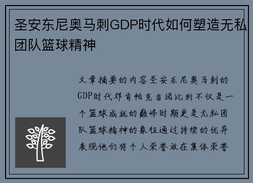 圣安东尼奥马刺GDP时代如何塑造无私团队篮球精神