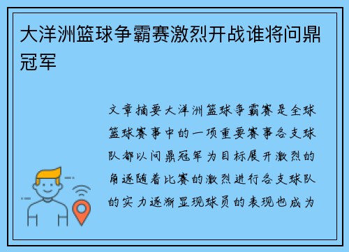 大洋洲篮球争霸赛激烈开战谁将问鼎冠军 大洋洲篮球争霸赛激烈开战谁将问鼎冠军