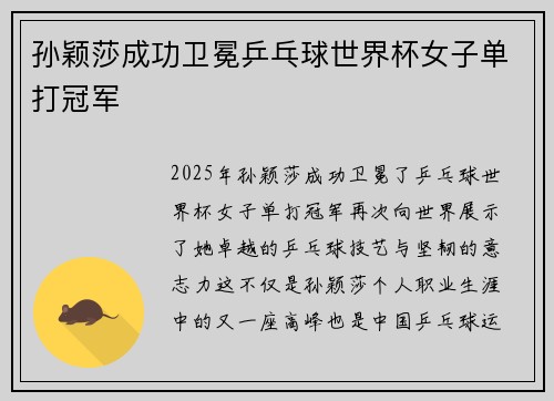孙颖莎成功卫冕乒乓球世界杯女子单打冠军 孙颖莎成功卫冕乒乓球世界杯女子单打冠军
