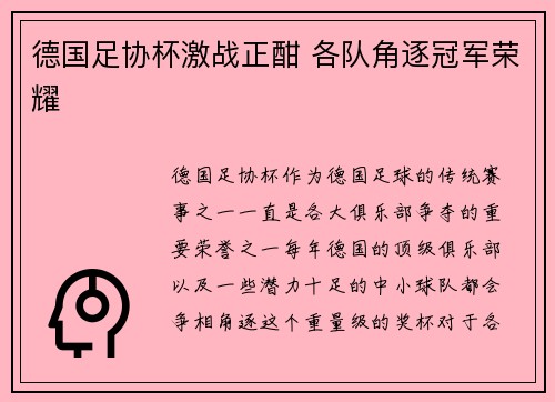 德国足协杯激战正酣 各队角逐冠军荣耀 德国足协杯激战正酣 各队角逐冠军荣耀