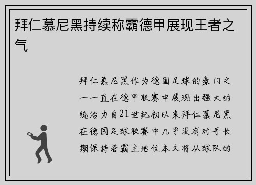 拜仁慕尼黑持续称霸德甲展现王者之气