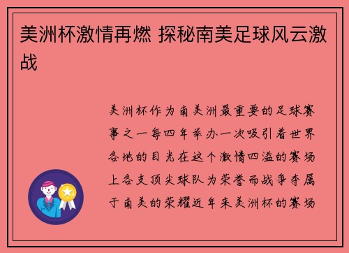 美洲杯激情再燃 探秘南美足球风云激战