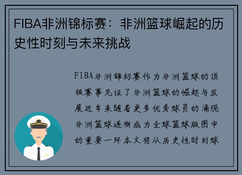 FIBA非洲锦标赛：非洲篮球崛起的历史性时刻与未来挑战