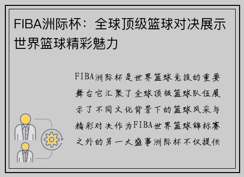FIBA洲际杯：全球顶级篮球对决展示世界篮球精彩魅力