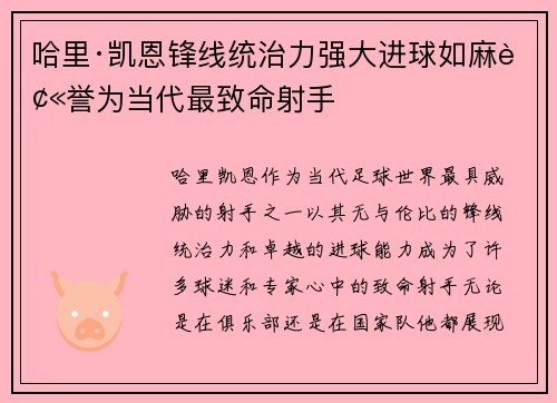 哈里·凯恩锋线统治力强大进球如麻被誉为当代最致命射手