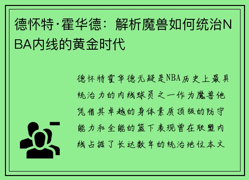 德怀特·霍华德：解析魔兽如何统治NBA内线的黄金时代