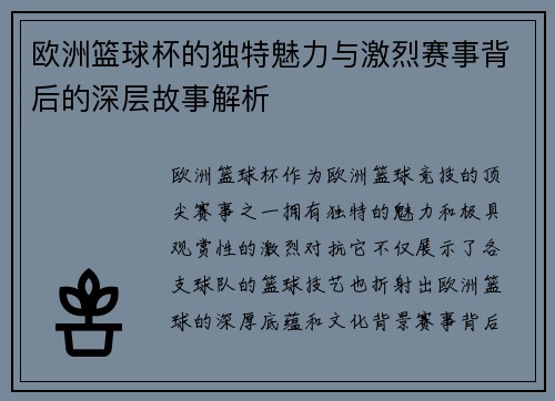 欧洲篮球杯的独特魅力与激烈赛事背后的深层故事解析