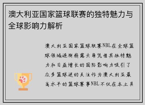 澳大利亚国家篮球联赛的独特魅力与全球影响力解析