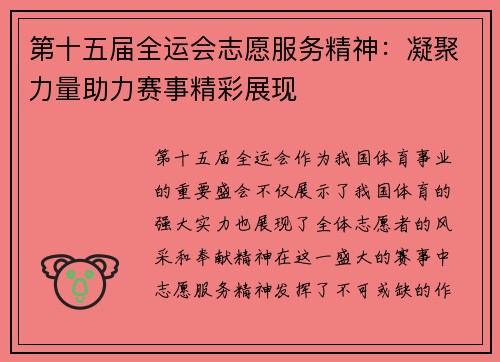 第十五届全运会志愿服务精神：凝聚力量助力赛事精彩展现