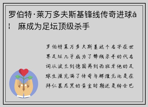 罗伯特·莱万多夫斯基锋线传奇进球如麻成为足坛顶级杀手