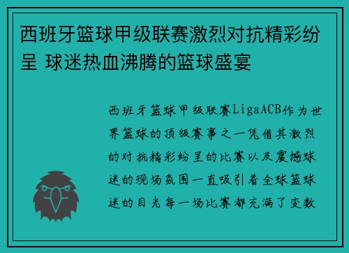 西班牙篮球甲级联赛激烈对抗精彩纷呈 球迷热血沸腾的篮球盛宴