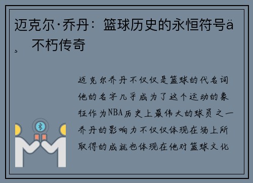 迈克尔·乔丹：篮球历史的永恒符号与不朽传奇