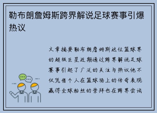 勒布朗詹姆斯跨界解说足球赛事引爆热议