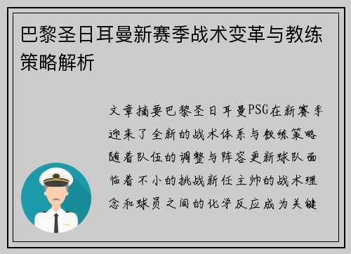 巴黎圣日耳曼新赛季战术变革与教练策略解析