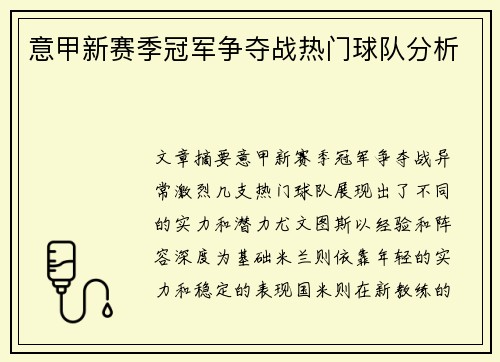意甲新赛季冠军争夺战热门球队分析
