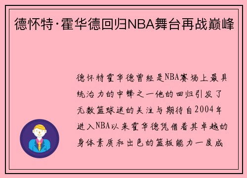 德怀特·霍华德回归NBA舞台再战巅峰