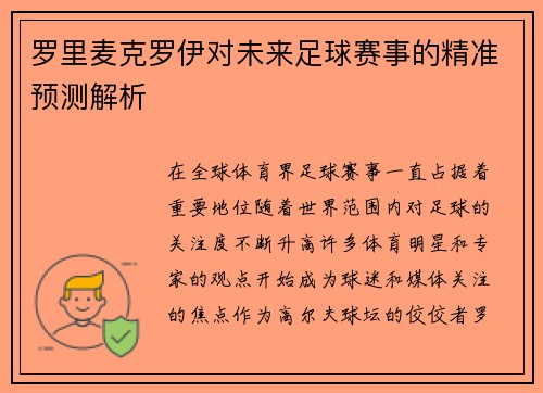 罗里麦克罗伊对未来足球赛事的精准预测解析