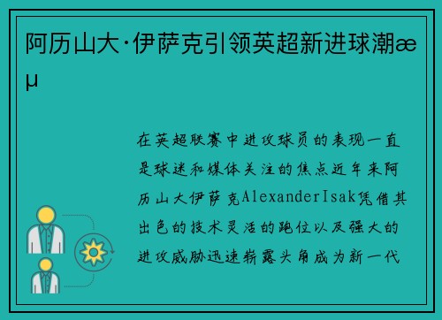 阿历山大·伊萨克引领英超新进球潮流
