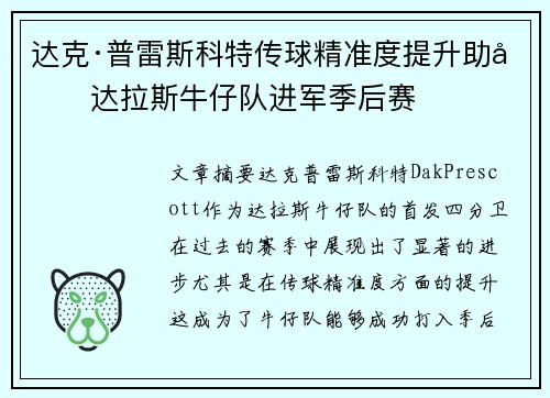 达克·普雷斯科特传球精准度提升助力达拉斯牛仔队进军季后赛