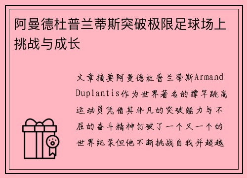 阿曼德杜普兰蒂斯突破极限足球场上挑战与成长
