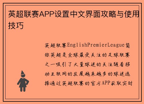 英超联赛APP设置中文界面攻略与使用技巧