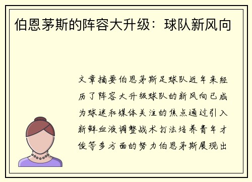 伯恩茅斯的阵容大升级：球队新风向