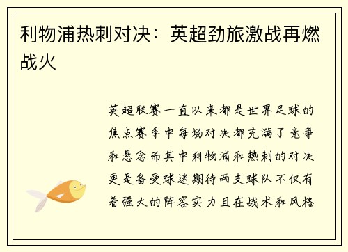 利物浦热刺对决：英超劲旅激战再燃战火