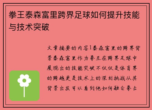 拳王泰森富里跨界足球如何提升技能与技术突破