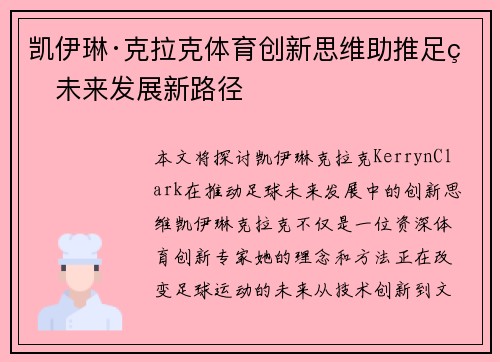 凯伊琳·克拉克体育创新思维助推足球未来发展新路径