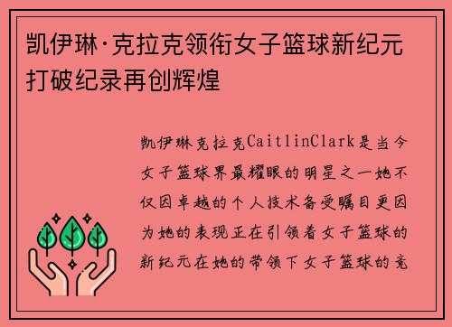 凯伊琳·克拉克领衔女子篮球新纪元 打破纪录再创辉煌