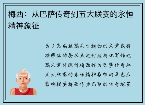梅西：从巴萨传奇到五大联赛的永恒精神象征
