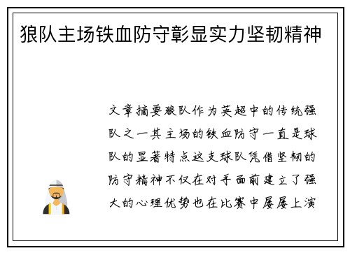 狼队主场铁血防守彰显实力坚韧精神