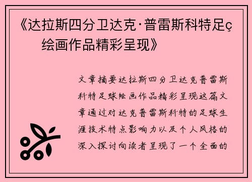《达拉斯四分卫达克·普雷斯科特足球绘画作品精彩呈现》