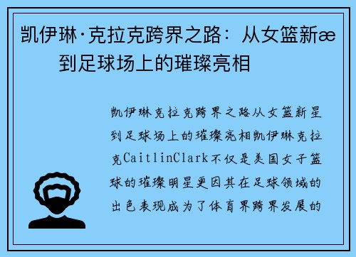 凯伊琳·克拉克跨界之路：从女篮新星到足球场上的璀璨亮相