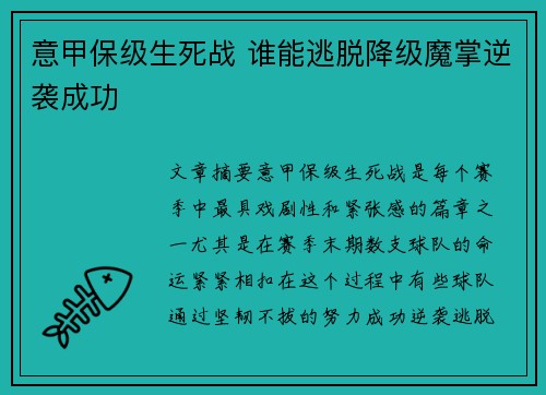 意甲保级生死战 谁能逃脱降级魔掌逆袭成功
