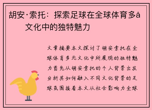 胡安·索托：探索足球在全球体育多元文化中的独特魅力