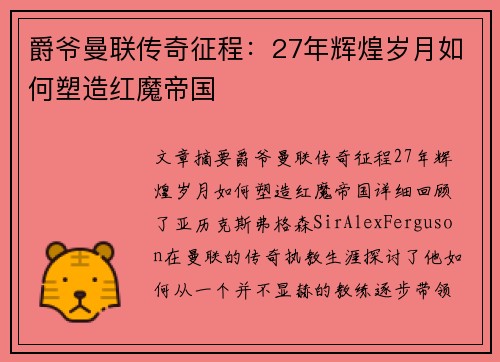 爵爷曼联传奇征程：27年辉煌岁月如何塑造红魔帝国