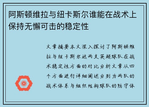阿斯顿维拉与纽卡斯尔谁能在战术上保持无懈可击的稳定性